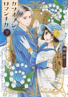 Manga Katsuobushi Romantica vol.2 (カツオブシ・ロマンチカ(下) (BE LOVE KC))  / Oda Ryou