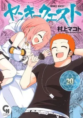 Manga Yankee Quest vol.20 (ヤンキークエスト (20) (ニチブンコミックス))  / Murakami Makoto