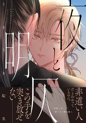 Manga Yoru to Akebono (夜と明仄 (ムーグコミックス))  / Ukiuki Chisato