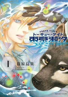 Manga Tokyo Choseki vol.1 (東京潮汐 (1) (Nemuki+コミックス))  / Shinohara Udou