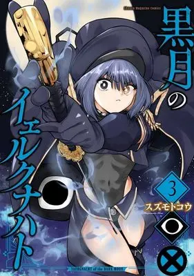 Manga Kurotsuki no Yaergnacht vol.3 (黒月のイェルクナハト(3) (KCデラックス))  / Suzumoto Kou