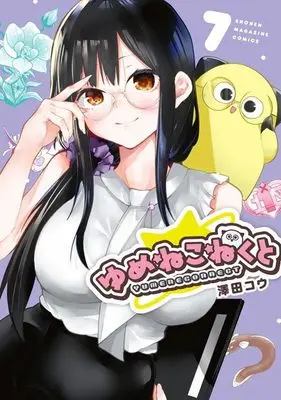 Manga Yumene Connect vol.7 (ゆめねこねくと(7) (KCデラックス))  / Sawada Kou