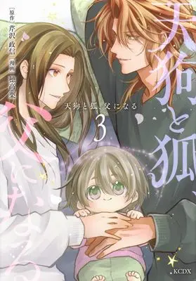 Manga Tengu to Kitsune, Chichi ni Naru vol.3 (天狗と狐、父になる(3) (KCデラックス))  / 穂高 栗