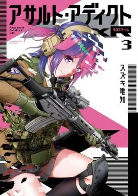 Manga Assault Addict Xr vol.3 (アサルト・アディクトxR (3))  / Suzuki Tadatomo