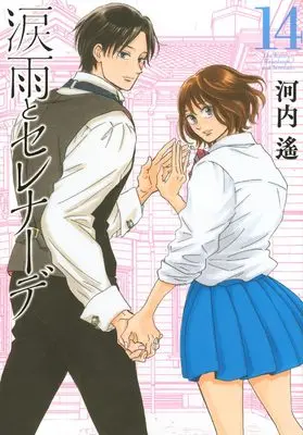 Manga The Rain of Teardrops and Serenade (Namidaame to Serenade) vol.14 (涙雨とセレナーデ(14) (KCデラックス))  / Kawachi Haruka