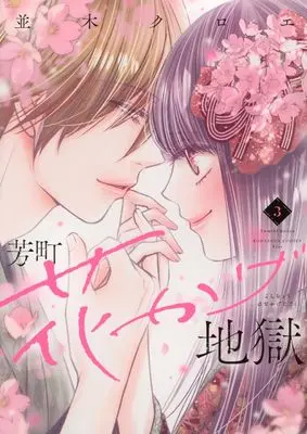 Manga Yoshichou Hanakage Jigoku vol.3 (芳町花かげ地獄(3) (KC KISS))  / Namiki Chloe