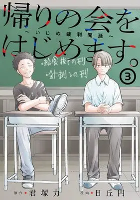Manga Kaeri no kai wo hajimemasu. ~Ijime saiban kaitei~ vol.3 (帰りの会をはじめます。 ~いじめ裁判開廷~(3) (ガンガンコミックスONLINE))  / Kimiduka Chikara & Hioka Yen