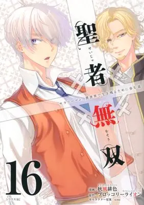 Manga The Great Cleric (Seija Musou: Salaryman, Isekai de Ikinokoru Tame ni Ayumu Michi) vol.16 (聖者無双(16) (シリウスKC))  / Akikaze Hiiro & sime