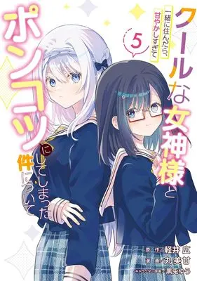 Manga Cool na Megami-sama to Issho ni Sundara, Amayakashi Sugite Ponkotsu ni shite Shimatta Ken ni Tsuite vol.5 (クールな女神様と一緒に住んだら、甘やかしすぎてポンコツにしてしまった件について(5) (ガンガンコミックスONLINE))  / MARUMIKAN & Karui Hiroshi & 黒兎ゆう