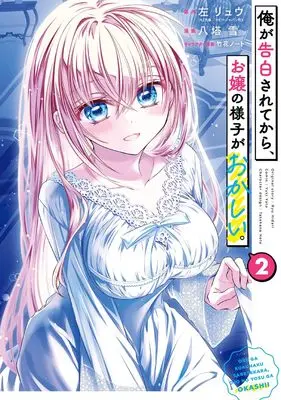 Manga Ore ga Kokuhaku Sarete Kara, Ojou no Yousu ga Okashii vol.2 (俺が告白されてから、お嬢の様子がおかしい。(2) (ガンガンコミックスONLINE))  / Takehana Note & 左リュウ(HJ文庫/ホビージャパン刊) & 八塔雪