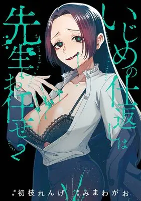 Manga Ijime no Shikaeshi wa Sensei ni Omakase vol.2 (いじめの仕返しは先生にお任せ(2) (ガンガンコミックスONLINE))  / Hatsueda Renge & Mimawa Gao