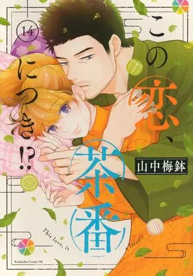 Manga Kono Koi, Chaban ni Tsuki!? vol.14 (この恋、茶番につき!?(14) (BE LOVE KC))  / Yamanaka Umebachi