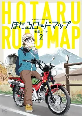 Manga Hotaru Road Map vol.2 (ほたるロードマップ ( 2) (ニチブンコミックス))  / Andou Mikio