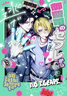 Manga Onzoushi no Sefrie Kara Nigerarenai (御曹司のセフレから逃げられない (on BLUE COMICS))  / Fujiwara Asahi