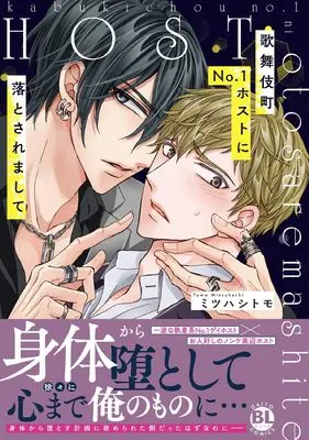Manga Kabukicho No. 1 Host ni Otosaremashite vol.1 (歌舞伎町No.1ホストに落とされまして (DaitoComics))  / Mitsuhashi Tomo