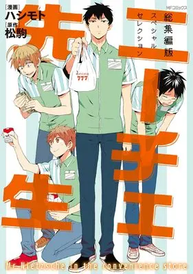 Manga Mr. Nietzsche in the convenience store (Nietzsche-sensei: Conveni ni, Satori Sedai no Shinjin ga Maiorita) (ニーチェ先生~総編集版 スペシャルセレクション~ (MFコミックス ジーンシリーズ))  / Hashimoto