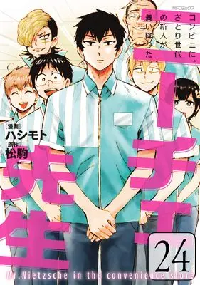 Manga Nietzsche-sensei - Konbini ni, Satori Sedai no Shinjin ga Maiorita vol.24 (ニーチェ先生~コンビニに、さとり世代の新人が舞い降りた~ 24 (MFコミックス ジーンシリーズ))  / Hashimoto