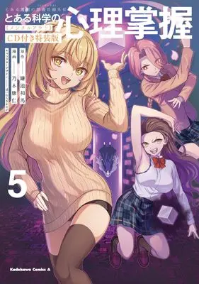 Special Edition Manga with Bonus Toaru Kagaku no Mental Out vol.5 (とある魔術の禁書目録外伝 とある科学の心理掌握(5)特装版 (角川コミックス・エース))  / Nogi Yasuhito
