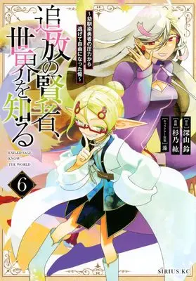 Manga Tsuihou no Kenja, Sekai wo Shiru ~Osanajimi Yuusha no Atsuryoku kara Nigete Jiyuu ni Natta Ore~ vol.6 (追放の賢者、世界を知る(6) ~幼馴染勇者の圧力から逃げて自由になった俺~ (シリウスKC))  / 藻 & Sugino Kou