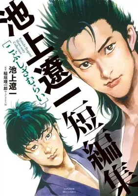 Manga Ikegami Ryoichi Tanpen Shuu: Kobushi Zamurai (池上遼一短編集 こぶしざむらい)  / Ikegami Ryoichi
