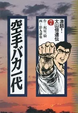 Manga Karate Baka Ichidai vol.7 (空手バカ一代(7)) 