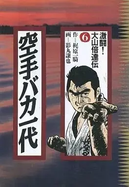 Manga Karate Baka Ichidai vol.6 (空手バカ一代(6)) 
