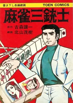 Manga Mahjong Sanjuushi (麻雀三銃士)  / 北山茂樹