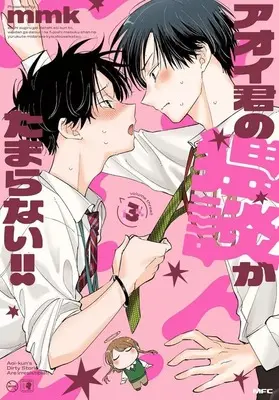 Manga Aoi-kun no Waidan ga Tamaranai vol.3 (アオイ君の猥談がたまらない!!(3))  / mmk