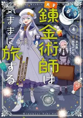 Manga Tensai Rekinjutsushi wa Kimama ni Tabi suru vol.4 (天才錬金術師は気ままに旅する ～500年後の世界で目覚めた世界最高の元宮廷錬金術師、ポーション作りで聖女さま扱いされる～(4))  / 明日かかん