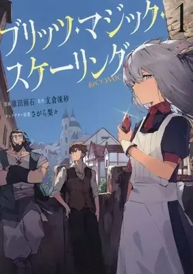 Manga Blitz Magic Scaling vol.1 (ブリッツ・マジック・スケーリング@COMIC(1))  / 康田雨石