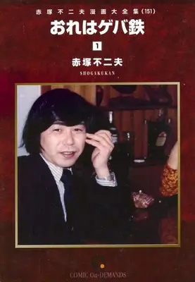 Manga Akatsuka Fujio Manga Daizenshuu vol.1 (赤塚不二夫漫画大全集 おれはゲバ鉄(1)(オンデマンド版)(151))  / Akatsuka Fujio