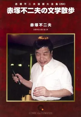 Manga Akatsuka Fujio Manga Daizenshuu vol.254 (赤塚不二夫漫画大全集 赤塚不二夫の文学散歩(オンデマンド版)(254))  / Akatsuka Fujio