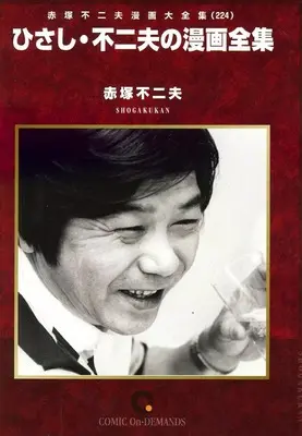 Manga Akatsuka Fujio Manga Daizenshuu vol.224 (赤塚不二夫漫画大全集 ひさし・不二夫の漫画全集(オンデマンド版)(224))  / Akatsuka Fujio
