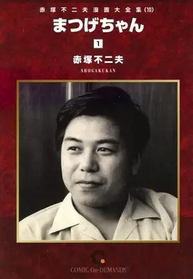 Manga Akatsuka Fujio Manga Daizenshuu vol.1 (赤塚不二夫漫画大全集 まつげちゃん(1)(オンデマンド版)(10))  / Akatsuka Fujio