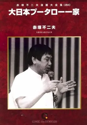 Manga Akatsuka Fujio Manga Daizenshuu vol.264 (赤塚不二夫漫画大全集 大日本プータロー一家(オンデマンド版)(264))  / Akatsuka Fujio