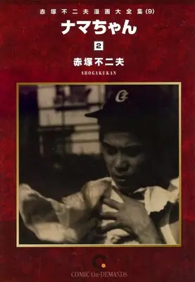 Manga Akatsuka Fujio Manga Daizenshuu vol.2 (赤塚不二夫漫画大全集 ナマちゃん(2)(オンデマンド版)(9))  / Akatsuka Fujio
