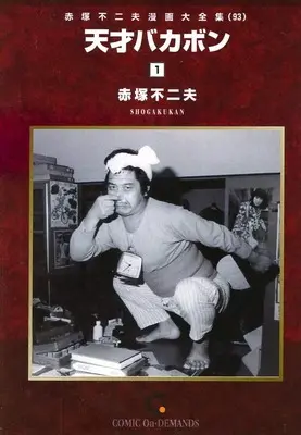 Manga Akatsuka Fujio Manga Daizenshuu vol.1 (赤塚不二夫漫画大全集 天才バカボン(1)(オンデマンド版)(93))  / Akatsuka Fujio