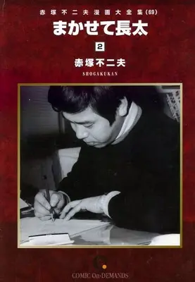 Manga Akatsuka Fujio Manga Daizenshuu vol.2 (赤塚不二夫漫画大全集 まかせて長太(2)(オンデマンド版)(69))  / Akatsuka Fujio