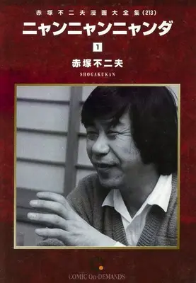 Manga Akatsuka Fujio Manga Daizenshuu vol.1 (赤塚不二夫漫画大全集 ニャンニャンニャンダ(1)(オンデマンド版)(213))  / Akatsuka Fujio
