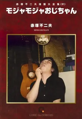 Manga Mojamoja Ojisan vol.91 (赤塚不二夫漫画大全集 モジャモジャおじさん(オンデマンド版)(91))  / Akatsuka Fujio