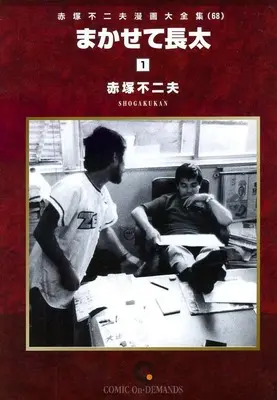 Manga Akatsuka Fujio Manga Daizenshuu vol.1 (赤塚不二夫漫画大全集 まかせて長太(1)(オンデマンド版)(68))  / Akatsuka Fujio