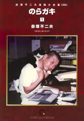 Manga Akatsuka Fujio Manga Daizenshuu vol.208 (赤塚不二夫漫画大全集 のらガキ(オンデマンド版)(208))  / Akatsuka Fujio