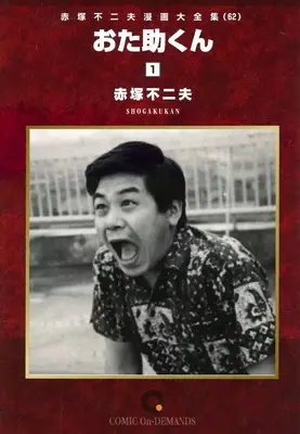 Manga Akatsuka Fujio Manga Daizenshuu vol.1 (赤塚不二夫漫画大全集 お助くん(1)(オンデマンド版)(62))  / Akatsuka Fujio