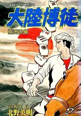 Manga  vol.3 (大陸博徒(3) / 北野英明)  / Kitano Eimei