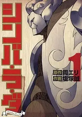 Manga Shinba Ra Da vol.1 (シンバ・ラ・ダ(1))  / Shiozuka Makoto