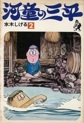 Manga Kappa no Sanpei vol.2 (河童の三平(汐文社)(2))  / Mizuki Shigeru