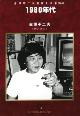 Manga Akatsuka Fujio Manga Daizenshuu vol.263 (赤塚不二夫漫画大全集 1980年代(オンデマンド版)(263))  / Akatsuka Fujio
