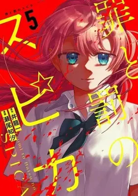 Manga Tsumi to Batsu no Spica vol.5 (罪と罰のスピカ(5))  / Seo Chishio