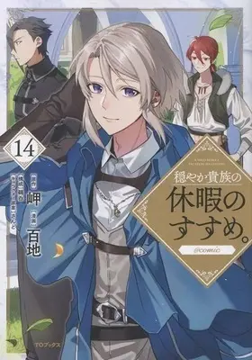 Manga Odayaka Kizoku no Kyuuka no Susume. vol.14 (穏やか貴族の休暇のすすめ。@COMIC(14))  / Momoti