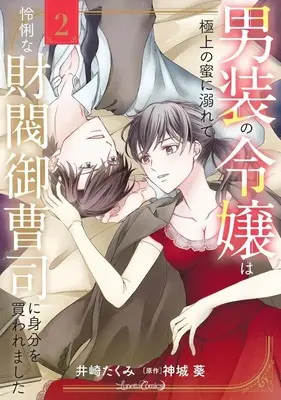 Manga Dansou no Reijou wa Gokujou no Mitsu ni Oborete -Reiri na Zaibatsu Onzoushi ni Mibun wo Kaware mashita- vol.2 (男装の令嬢は極上の蜜に溺れて 怜悧な財閥御曹司に身分を買われました(2))  / Izaki Takumi